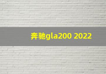 奔驰gla200 2022